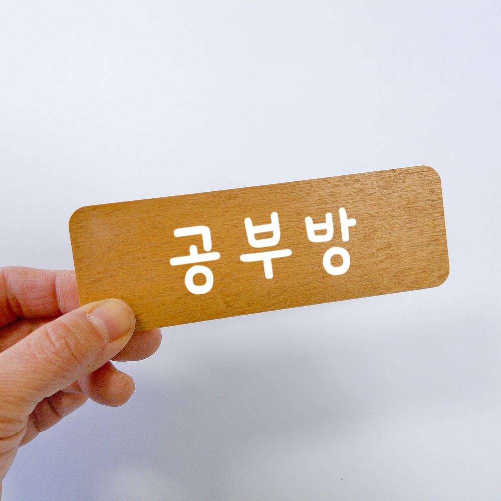 도어사인 방문패 아이 안내표지판 표찰 디자인문패 - 상세 이미지 2