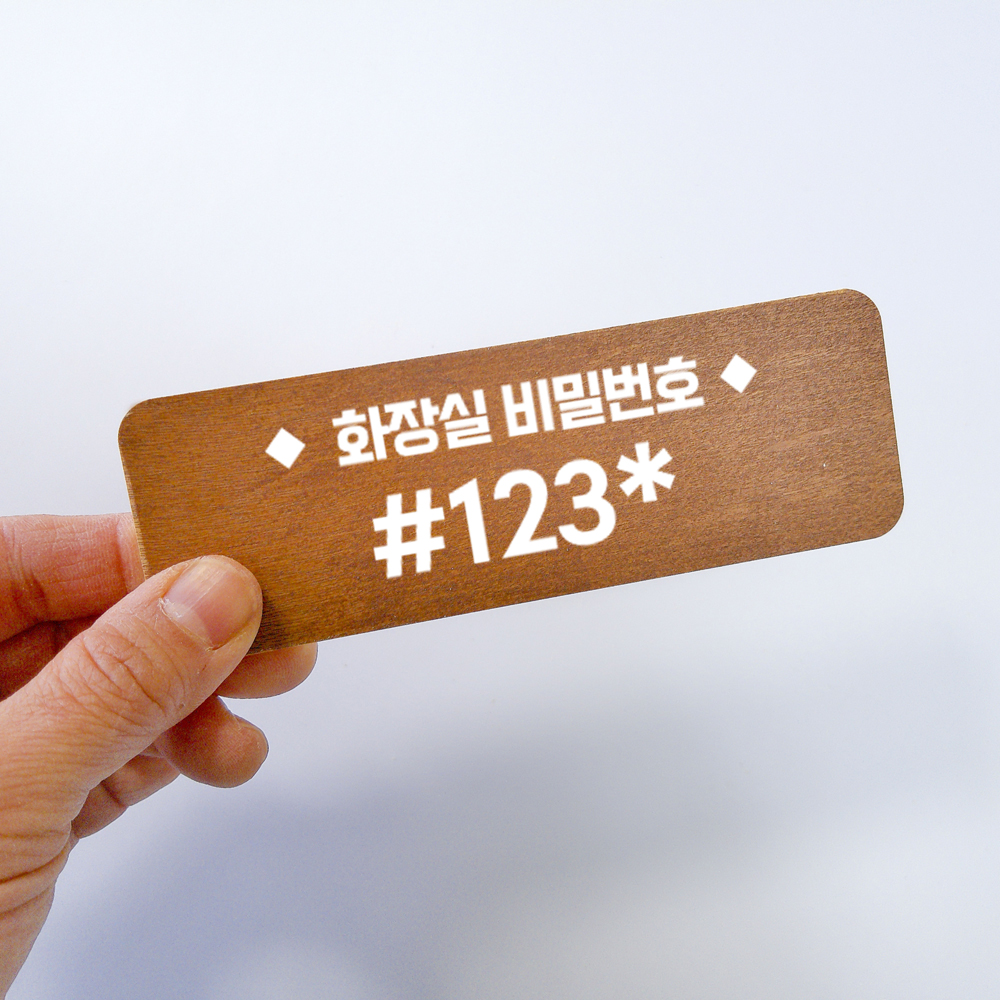 화장실비밀번호 안내 문구 부착형 알림 표지판