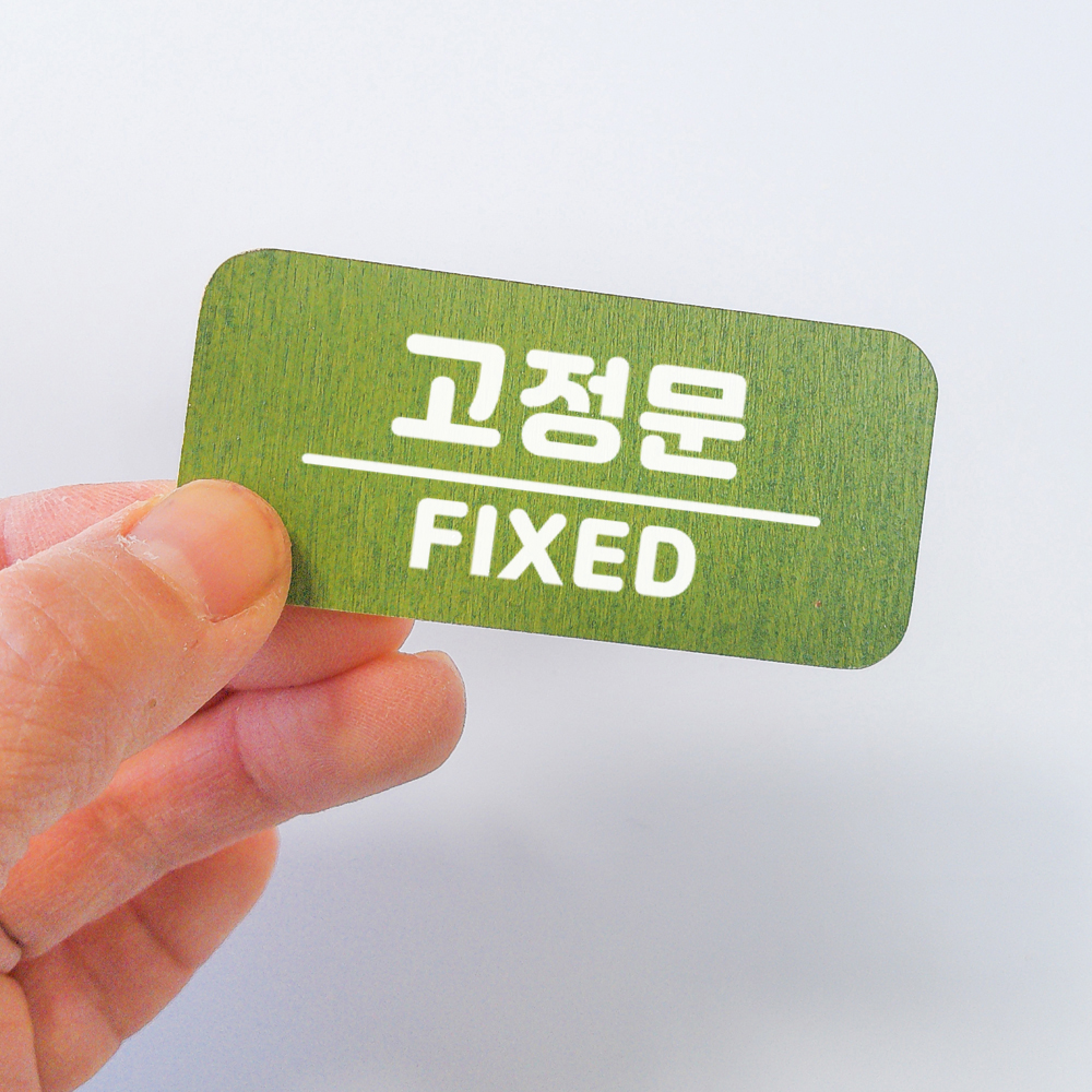 미세요 당기세요 고정문 미시오 당기시오 출입문 디자인문패 도어사인 표찰 - 상세 이미지 3