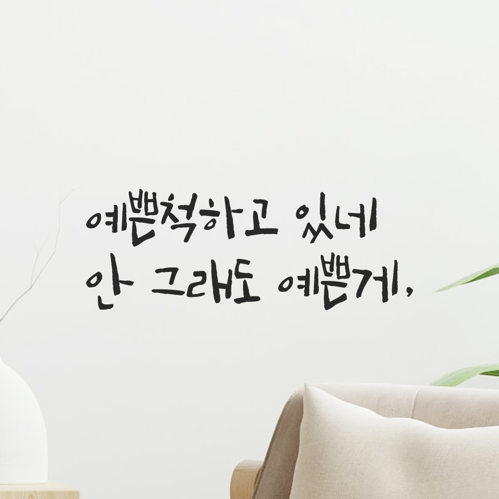 캘리그라피 레터링 스티커 예쁜척하고 있네 안 그래도 예쁜게 LC-003S 검정 이미지 8