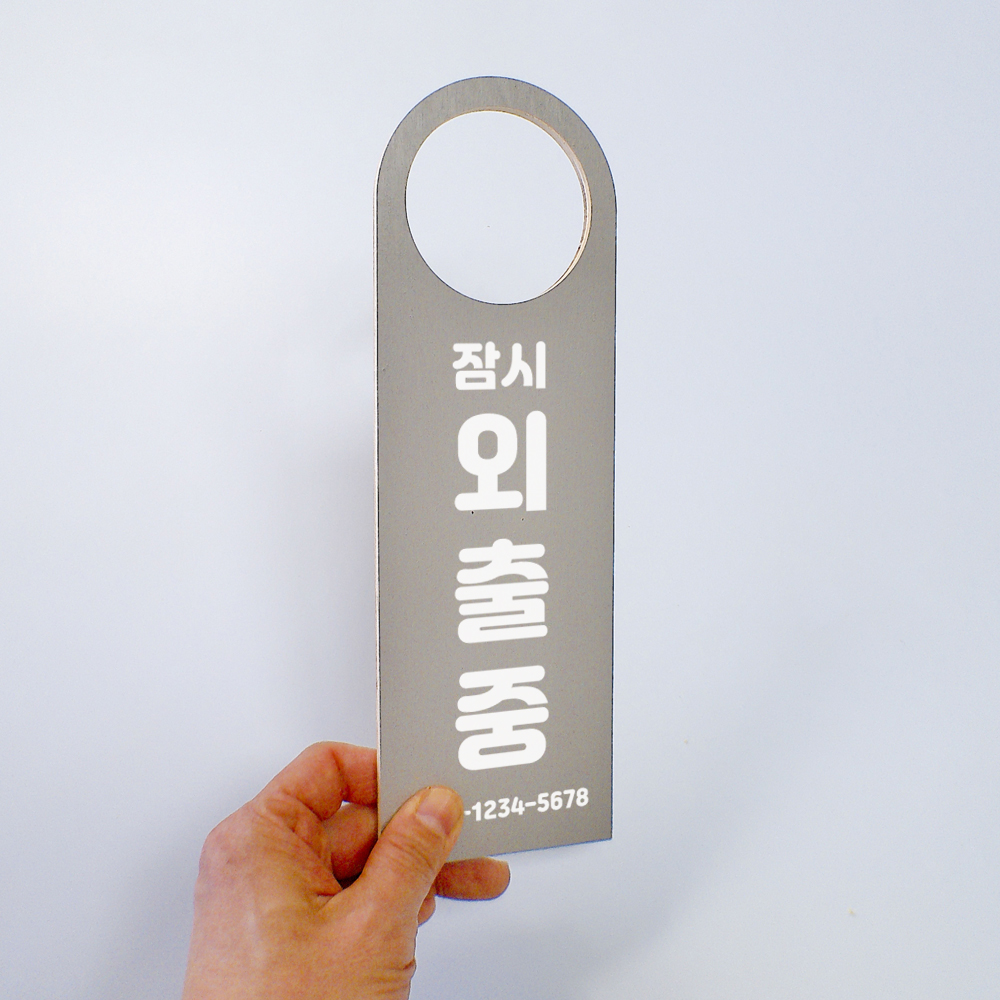외출중 잠시외출중 걸이 안내판 카페 편의점 사무실 팻말 - 상품 이미지