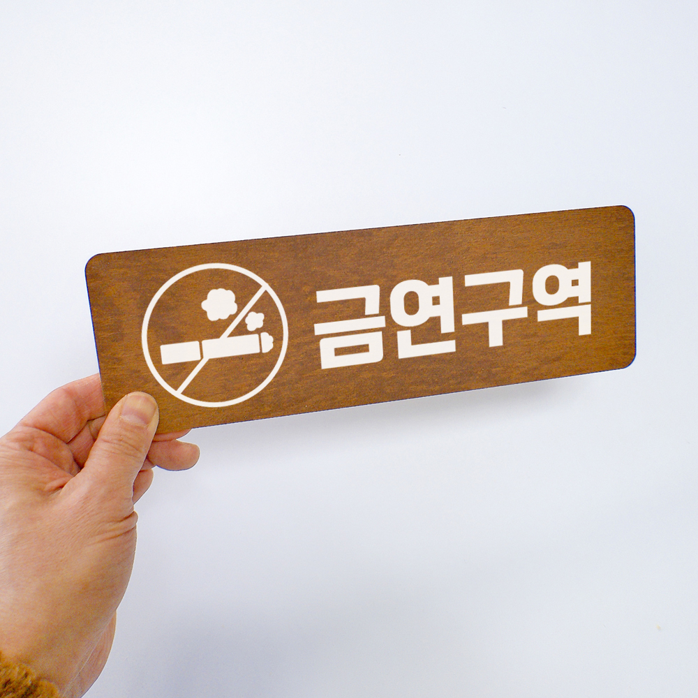 금연표지판 금연구역 표시 안내문 표찰 표지판 경고문 - 상품 이미지