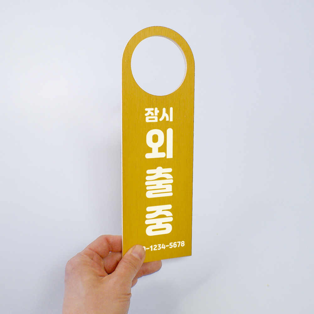 외출중 잠시외출중 걸이 안내판 카페 편의점 사무실 팻말 - 상세 이미지 4
