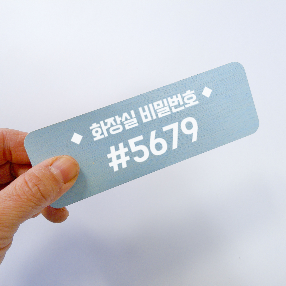 화장실비밀번호 안내 문구 부착형 알림 표지판
