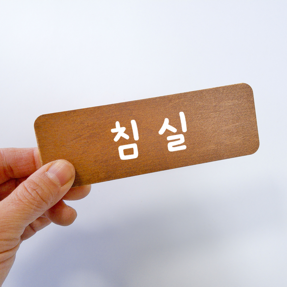 도어사인 방문패 아이 안내표지판 표찰 디자인문패 - 상세 이미지 3