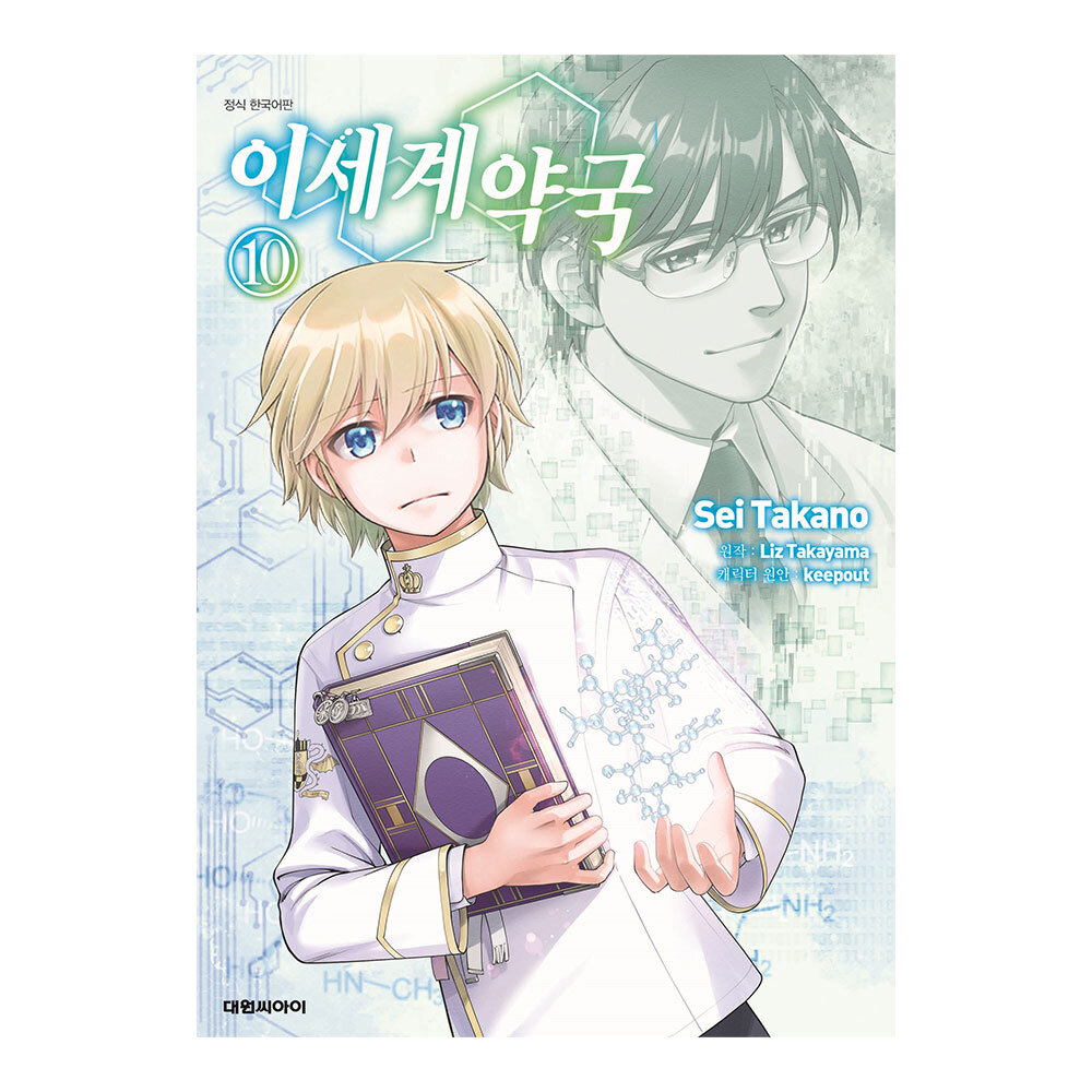 [대원씨아이] 이세계 약국(코믹) 10권 제품 이미지