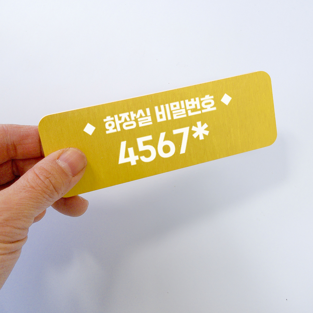 화장실비밀번호 안내 문구 부착형 알림 표지판