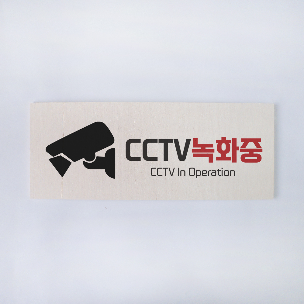 CCTV녹화중표지판 CCTV안내판 CCTV사인 표찰 문구 안내 카메라그림 경고 안전 촬영 이미지 6