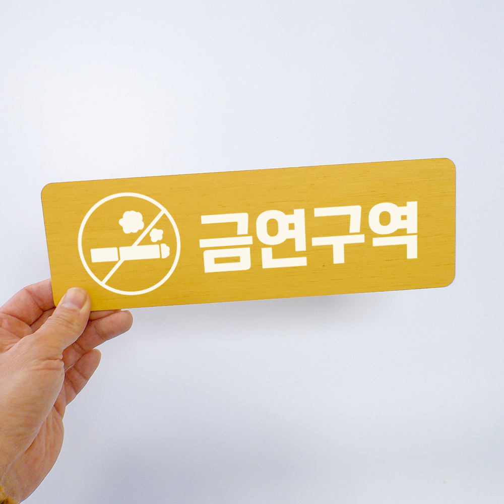 금연표지판 금연구역 표시 안내문 표찰 표지판 경고문 - 상세 이미지 2