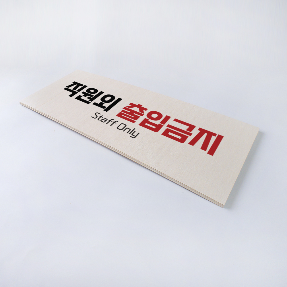 외부인 직원외 출입금지 안내 표지 사인 경고판 금지 표지판 이미지 8