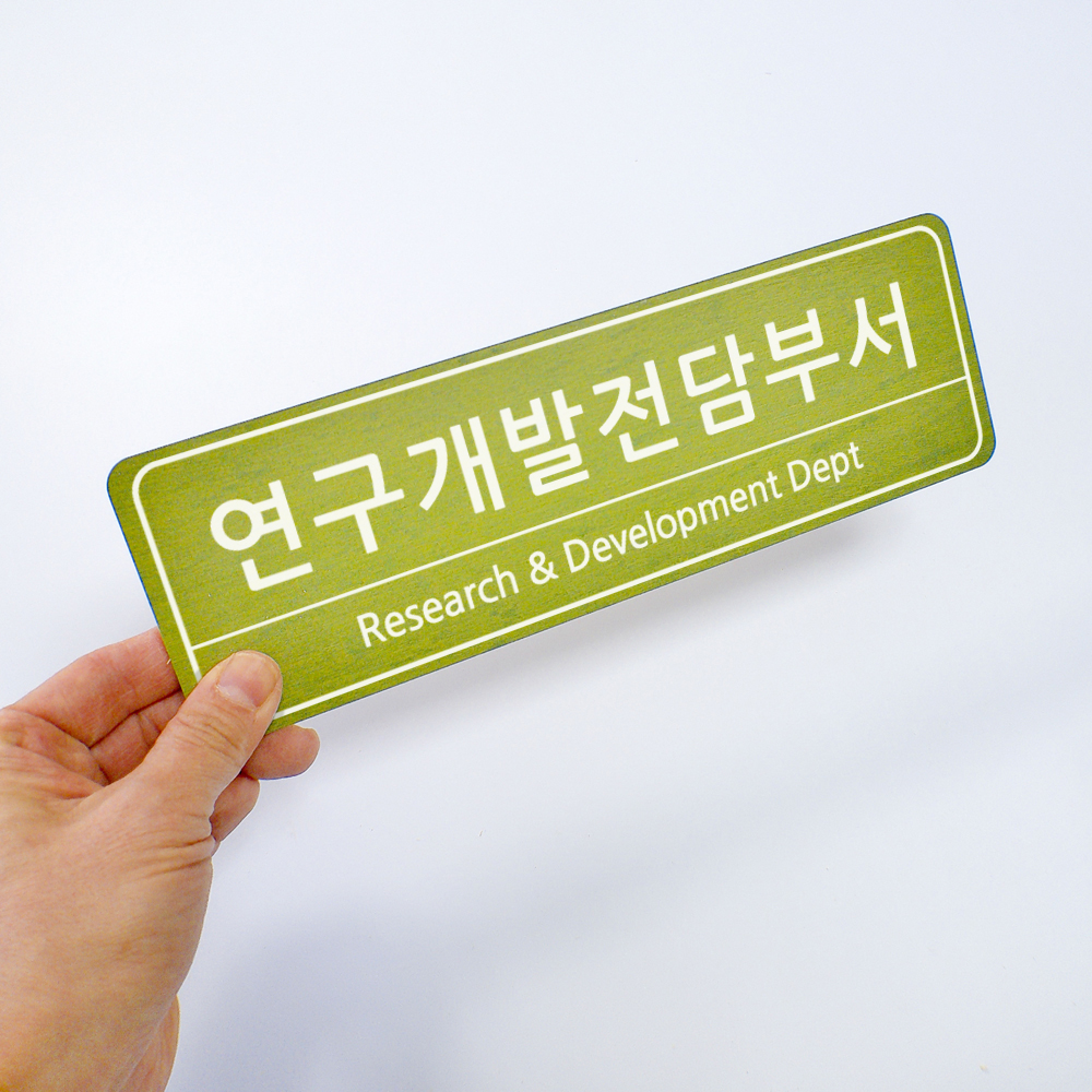 연구개발전담부서 기업부설연구소현판 회사명판 리서치 - 상세 이미지 4
