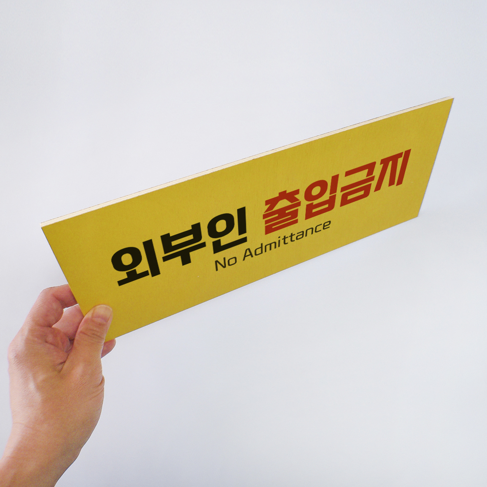 외부인 직원외 출입금지 안내 표지 사인 경고판 금지 표지판 - 상세 이미지 3