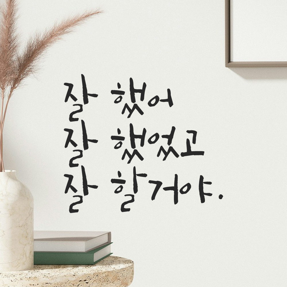 캘리그라피 레터링 스티커 잘 했어 잘 했었고 잘 할거야 LC-006S 검정 - 상세 이미지 4