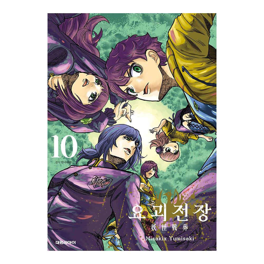 [대원씨아이] 요괴전장 10권 제품 이미지
