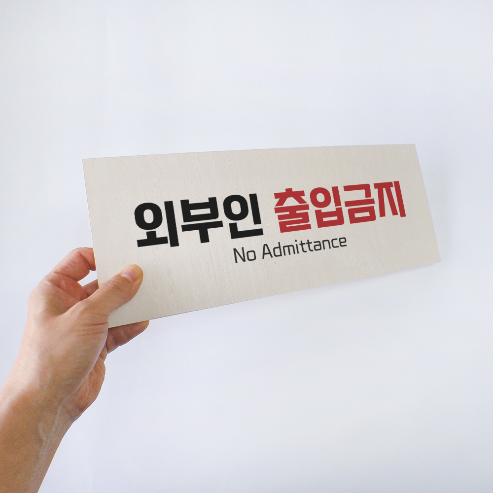외부인 직원외 출입금지 안내 표지 사인 경고판 금지 표지판 - 상세 이미지 2