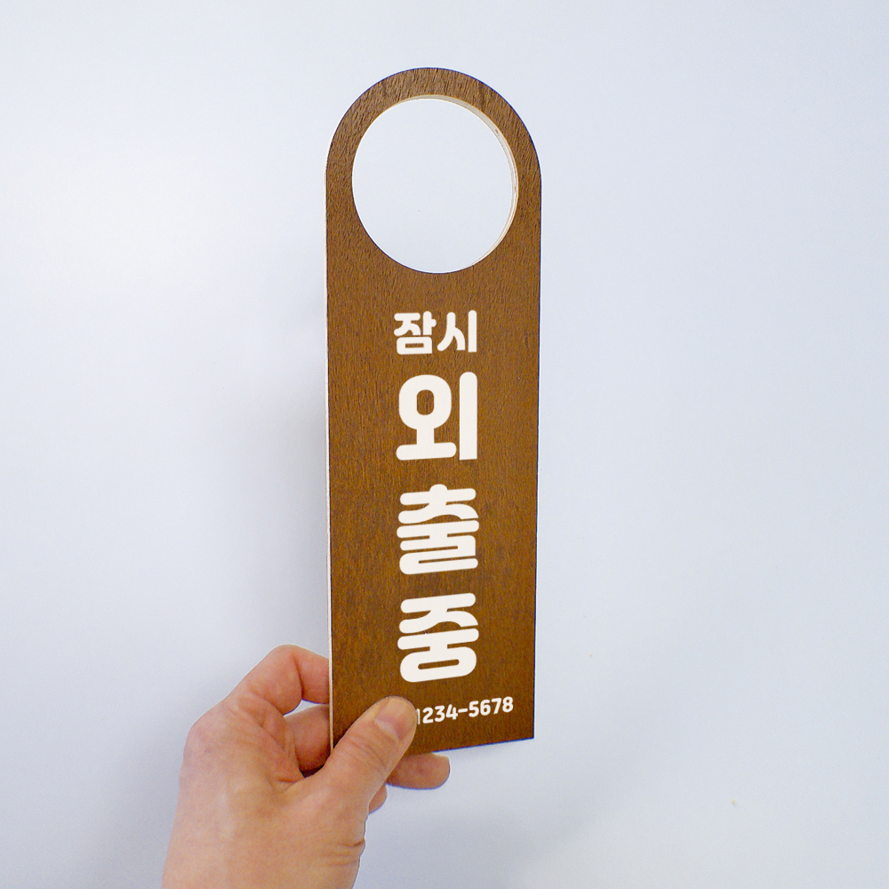외출중 잠시외출중 걸이 안내판 카페 편의점 사무실 팻말 - 상세 이미지 5