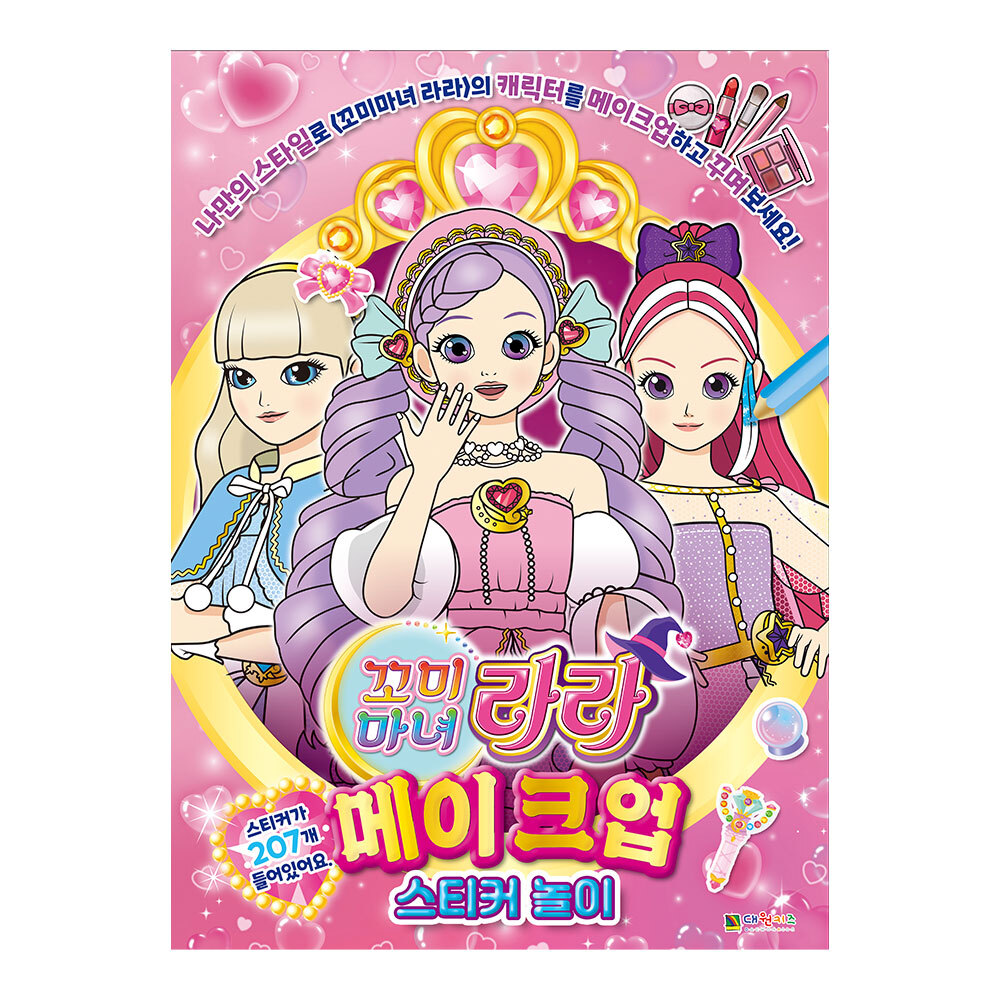 [대원키즈] 꼬미마녀 라라 메이크업 스티커놀이 제품 이미지