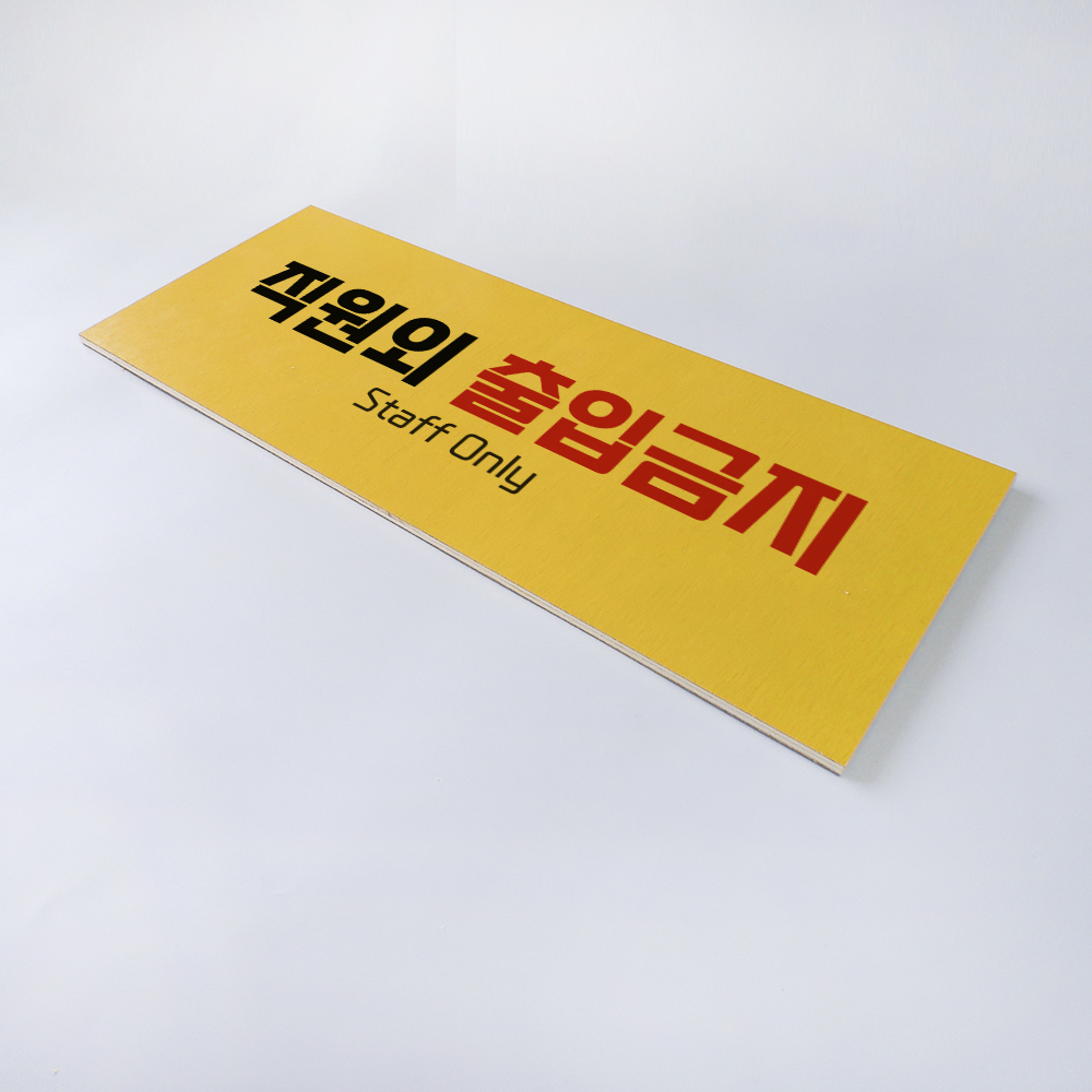 외부인 직원외 출입금지 안내 표지 사인 경고판 금지 표지판 이미지 6