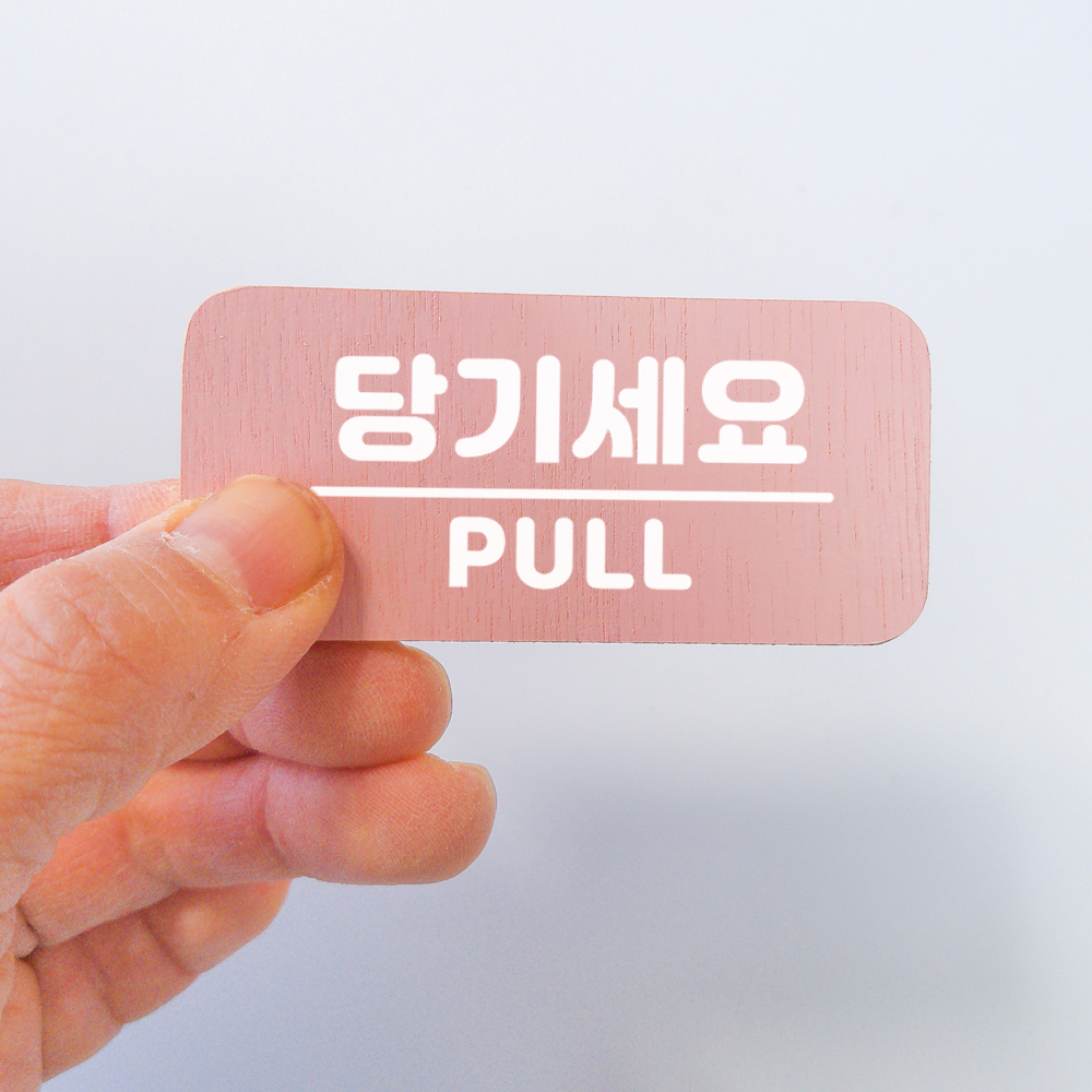 미세요 당기세요 고정문 미시오 당기시오 출입문 디자인문패 도어사인 표찰 이미지 6