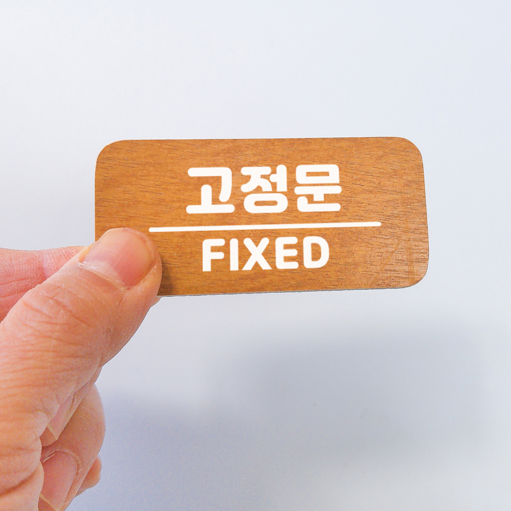 미세요 당기세요 고정문 미시오 당기시오 출입문 디자인문패 도어사인 표찰 - 상세 이미지 2