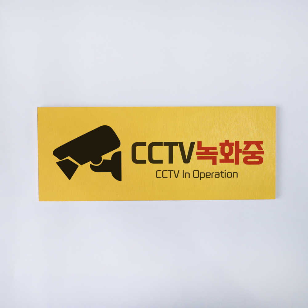 CCTV녹화중표지판 CCTV안내판 CCTV사인 표찰 문구 안내 카메라그림 경고 안전 촬영 - 상세 이미지 5