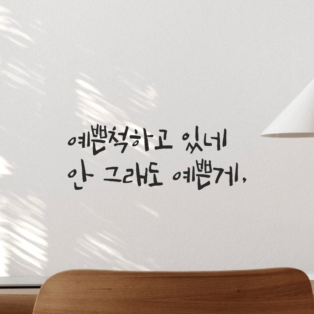 캘리그라피 레터링 스티커 예쁜척하고 있네 안 그래도 예쁜게 LC-003S 검정 - 상세 이미지 5