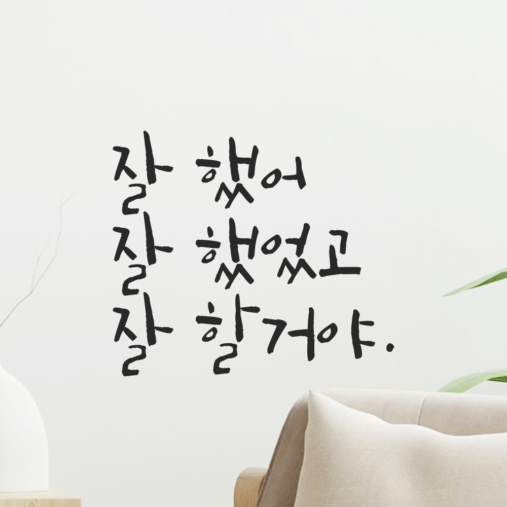 캘리그라피 레터링 스티커 잘 했어 잘 했었고 잘 할거야 LC-006S 검정 - 상세 이미지 3