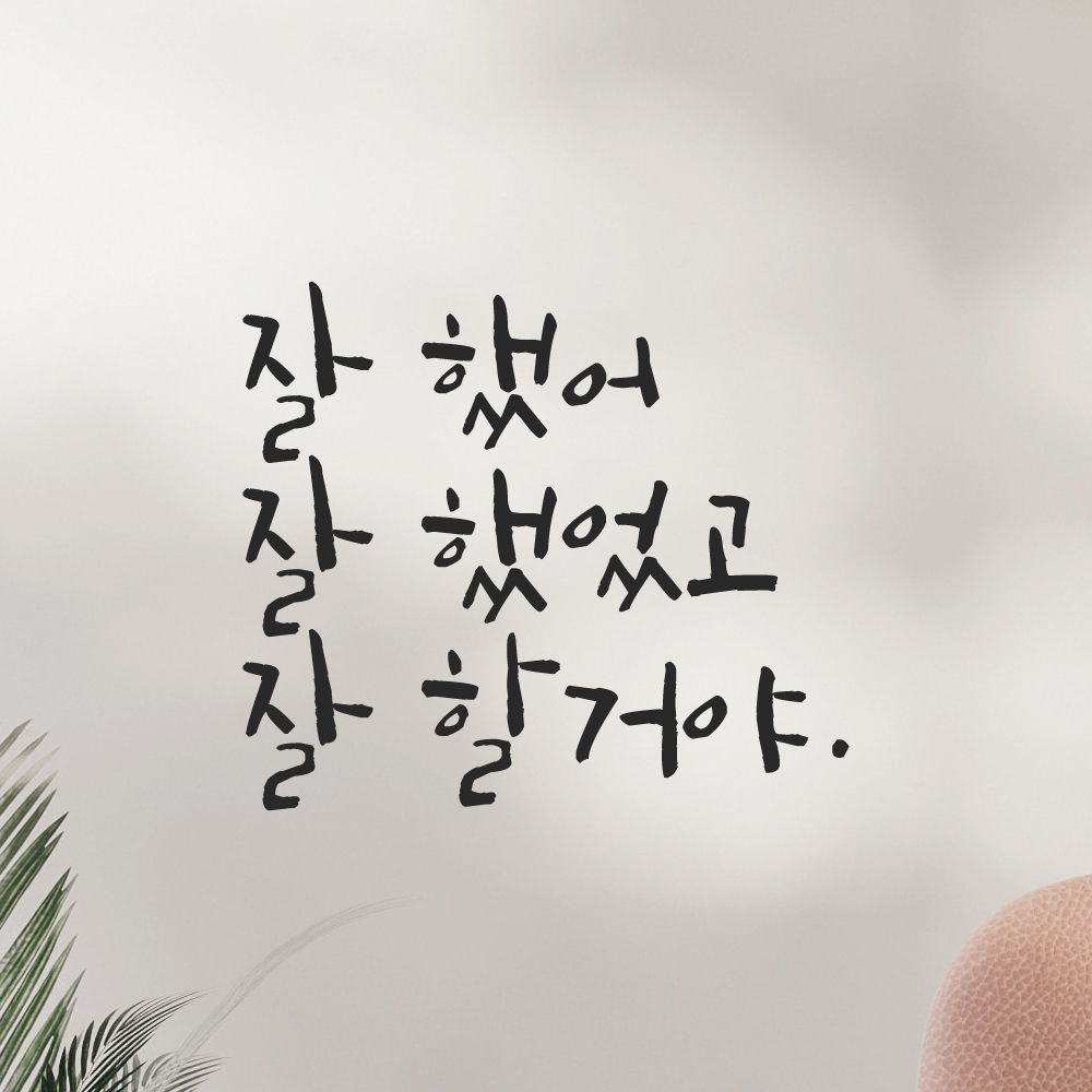 캘리그라피 레터링 스티커 잘 했어 잘 했었고 잘 할거야 LC-006S 검정 - 상세 이미지 2