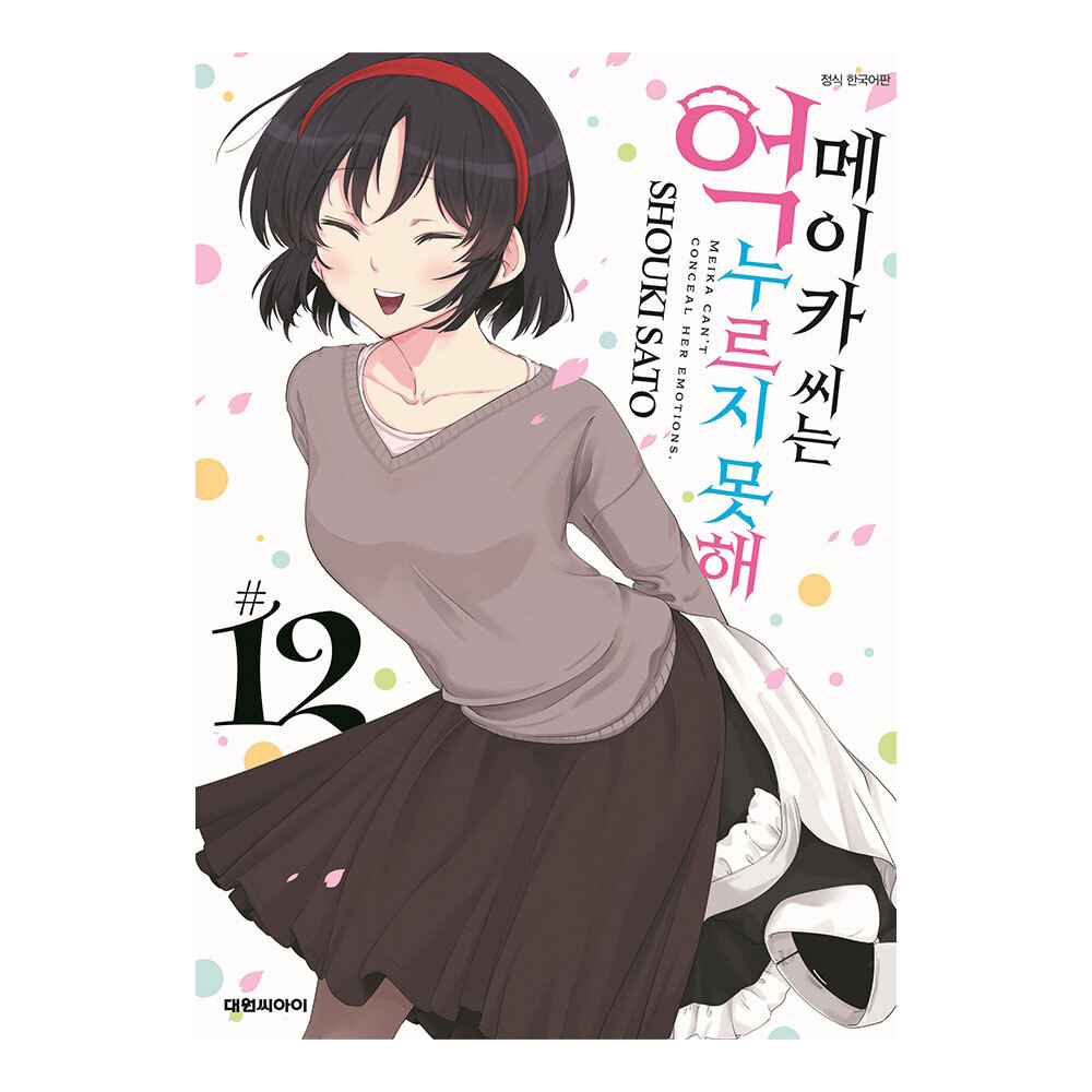 [대원씨아이] 메이카 씨는 억누르지 못해 12권 제품 이미지