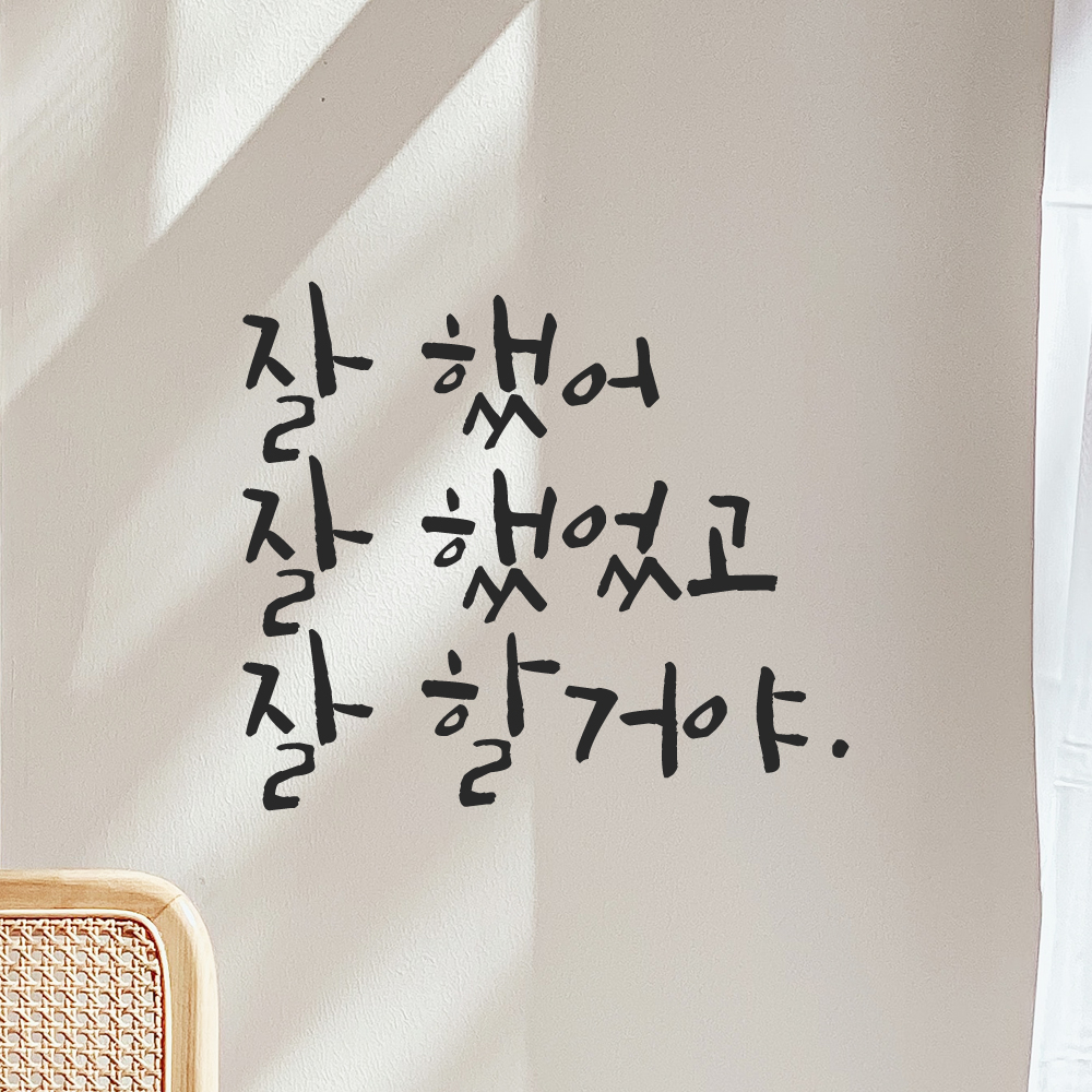 캘리그라피 레터링 스티커 잘 했어 잘 했었고 잘 할거야 LC-006S 검정 이미지 6
