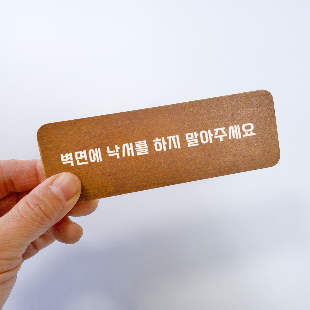 화장실에티켓문구 표지판 표시 안내문구 안내판 표찰 패찰 명판 사인물 문패 - 상세 이미지 2