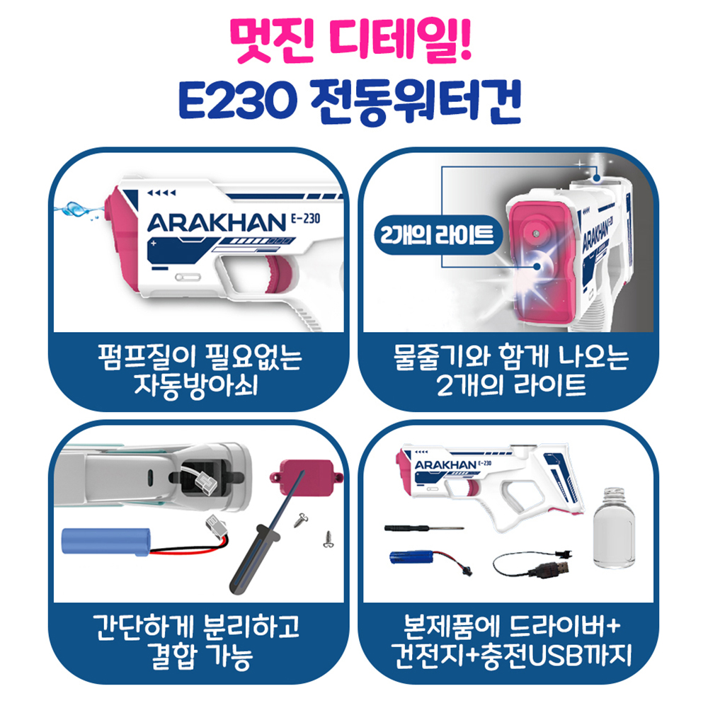 아라칸 전동 물총 E230 자동 워터건 파워 물놀이 유아 성인 어린이 장난감 스티커 세트 - 상세 이미지 5