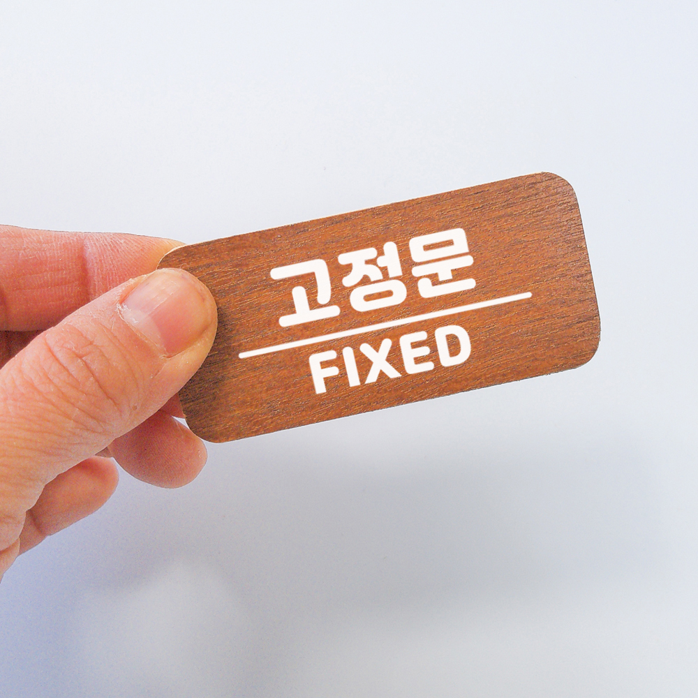 미세요 당기세요 고정문 미시오 당기시오 출입문 디자인문패 도어사인 표찰 - 메인 이미지
