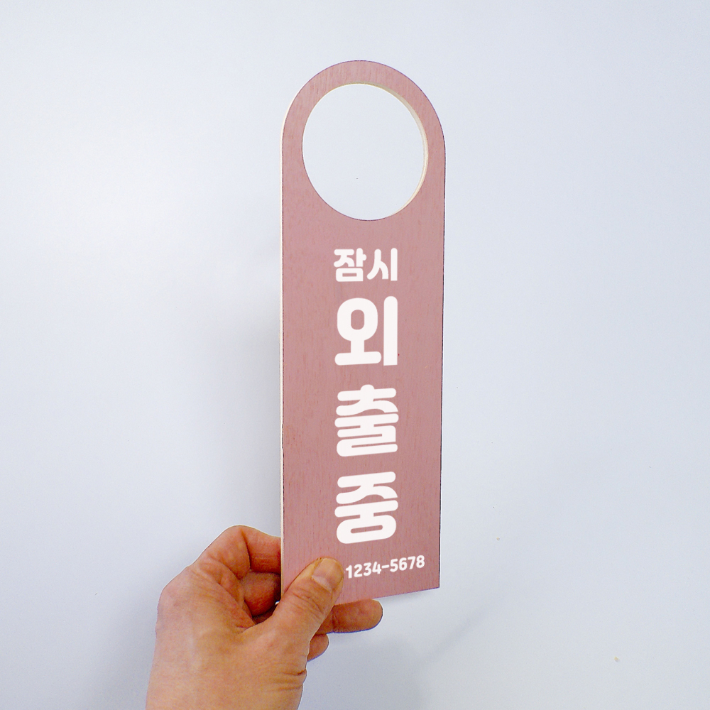 외출중 잠시외출중 걸이 안내판 카페 편의점 사무실 팻말 - 상세 이미지 3