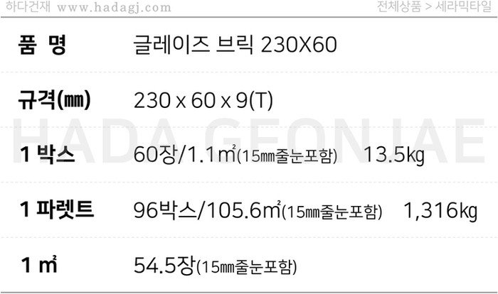 글레이즈브릭 230x60x9T 베이지, 와인 / 하다건재 세라믹타일