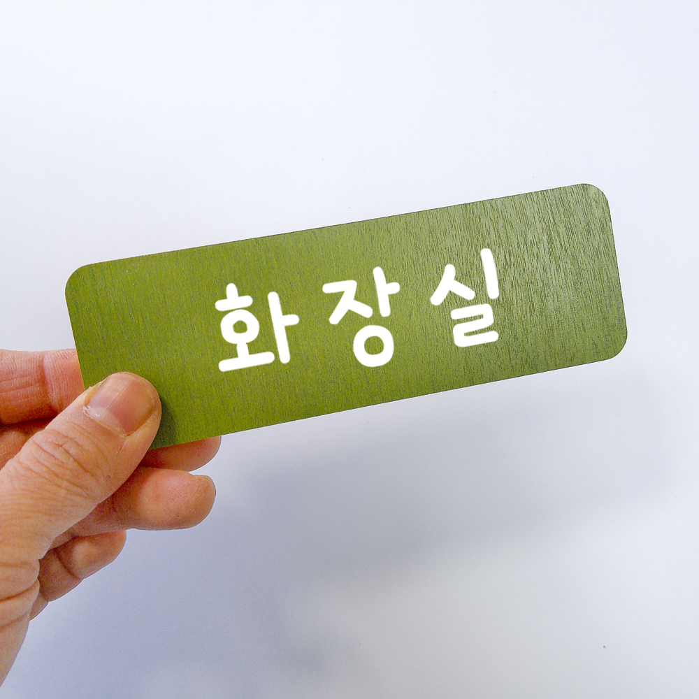 도어사인 방문패 아이 안내표지판 표찰 디자인문패 - 상세 이미지 5