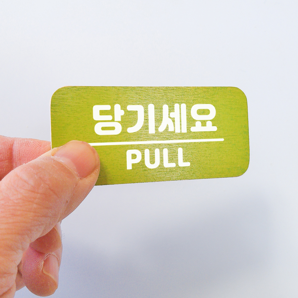 미세요 당기세요 고정문 미시오 당기시오 출입문 디자인문패 도어사인 표찰 이미지 8