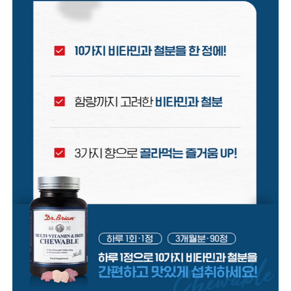 닥터브라이언 씹어먹는 멀티 철분 종합 가족 비타민 츄어블 3개월분 - 상세 이미지 5