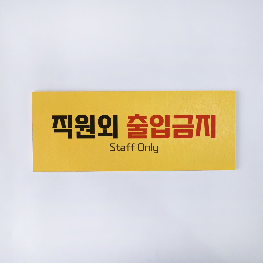 외부인 직원외 출입금지 안내 표지 사인 경고판 금지 표지판 - 상세 이미지 5