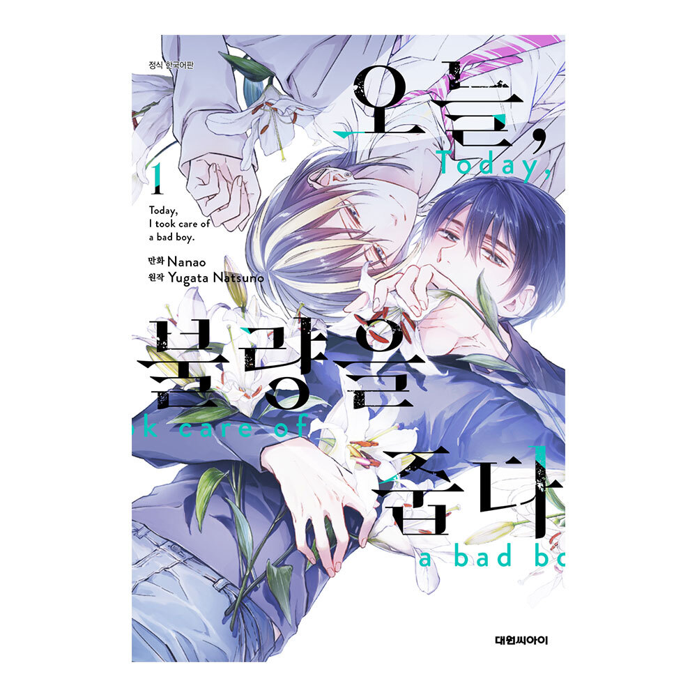 (대원씨아이) 오늘, 불량을 줍다 1-4권(1,2,3,4) 제품 이미지
