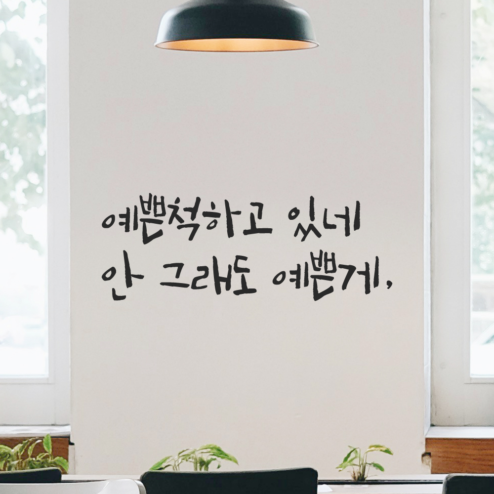 캘리그라피 레터링 스티커 예쁜척하고 있네 안 그래도 예쁜게 LC-003S 검정 - 상세 이미지 4