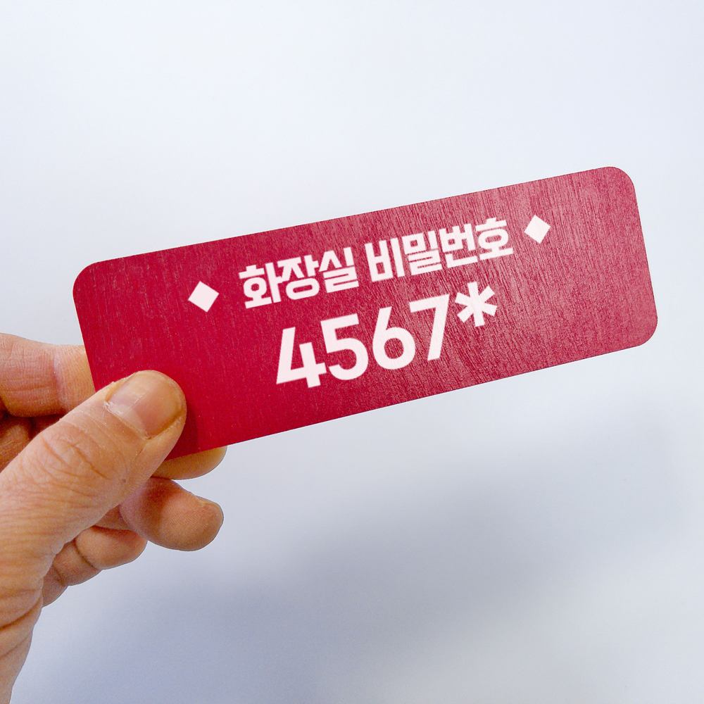 화장실비밀번호 안내 문구 부착형 알림 표지판
