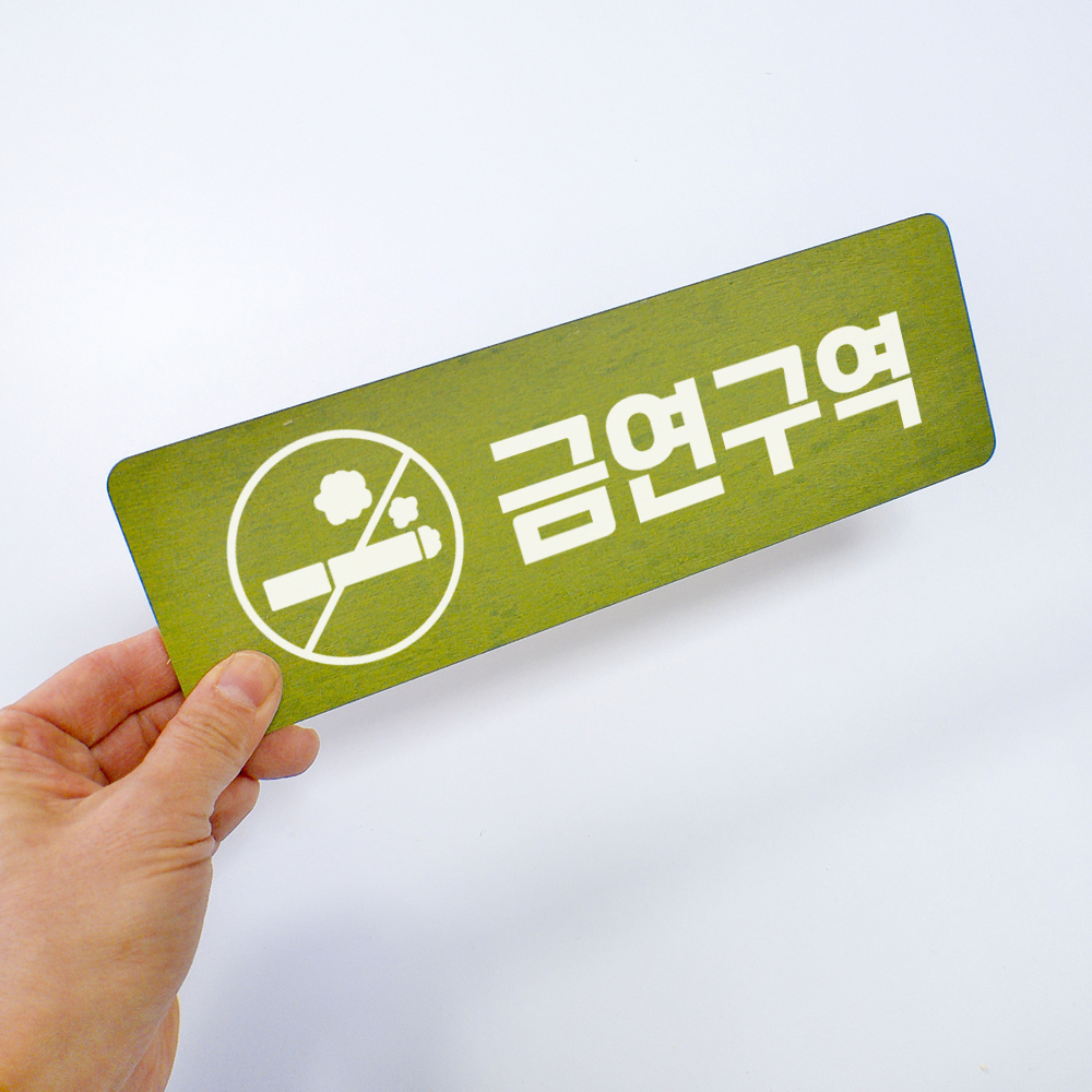 금연표지판 금연구역 표시 안내문 표찰 표지판 경고문 - 상세 이미지 4
