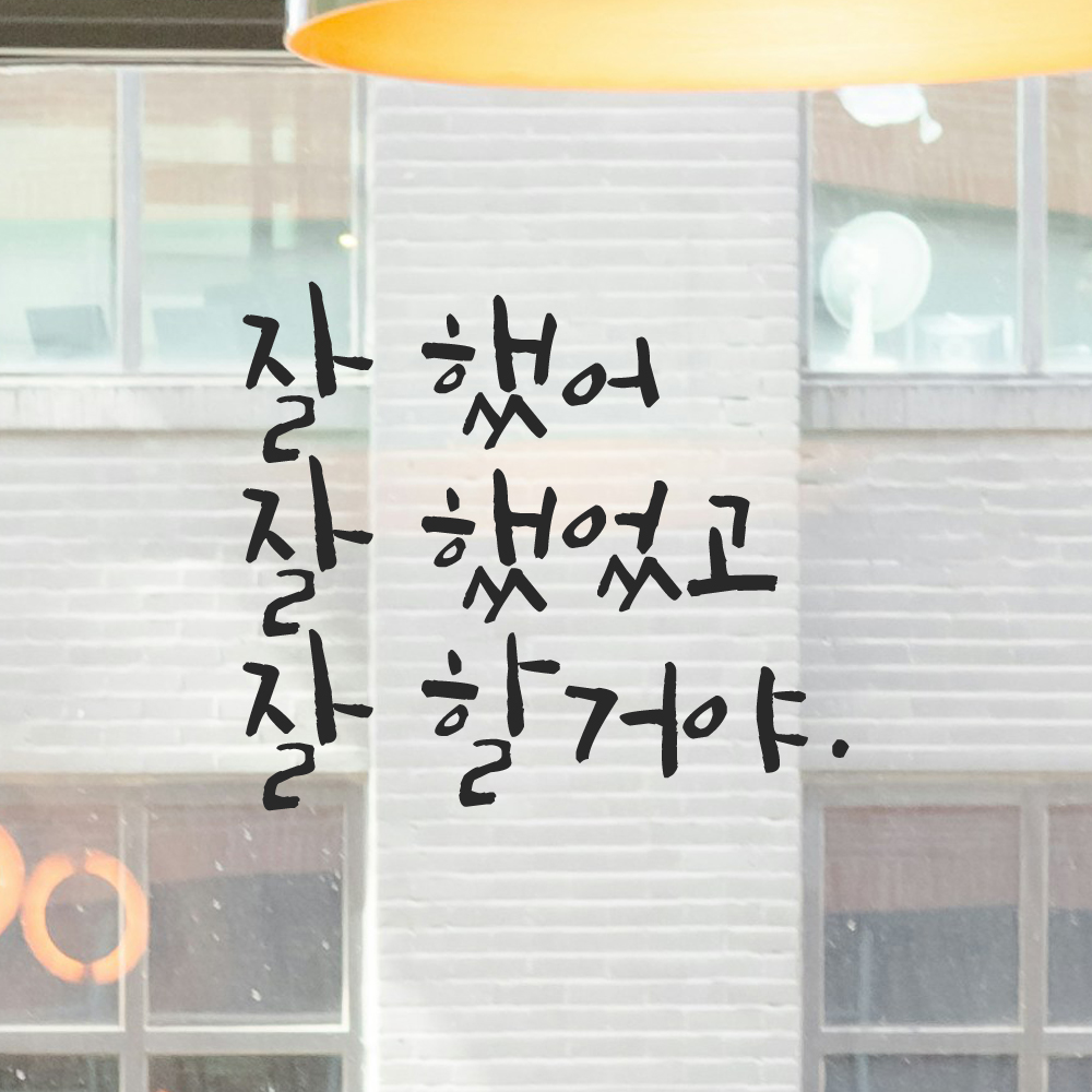 캘리그라피 레터링 스티커 잘 했어 잘 했었고 잘 할거야 LC-006S 검정 이미지 8
