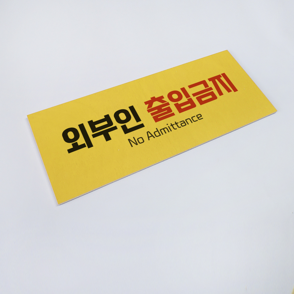 외부인 직원외 출입금지 안내 표지 사인 경고판 금지 표지판 - 상세 이미지 4