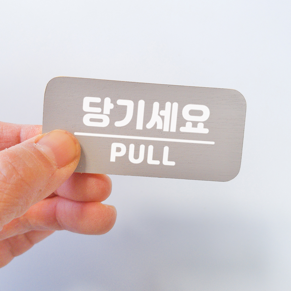미세요 당기세요 고정문 미시오 당기시오 출입문 디자인문패 도어사인 표찰 - 상세 이미지 5