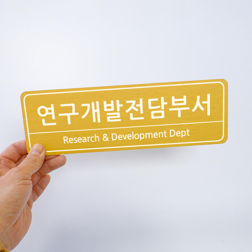 연구개발전담부서 기업부설연구소현판 회사명판 리서치 - 상세 이미지 2
