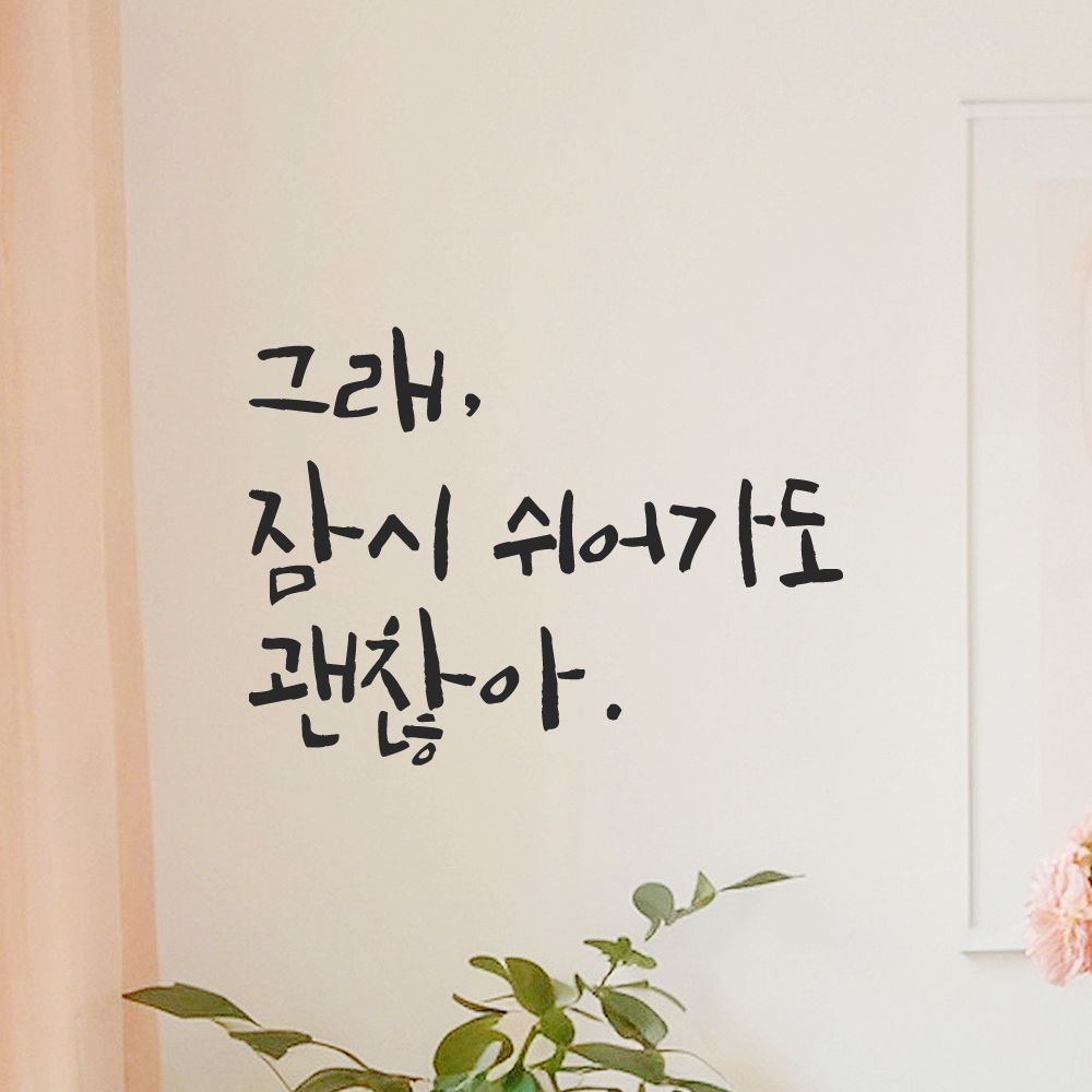 캘리그라피 레터링 스티커 그래 잠시 쉬어가도 괜찮아 LC-009S 검정 - 상세 이미지 2