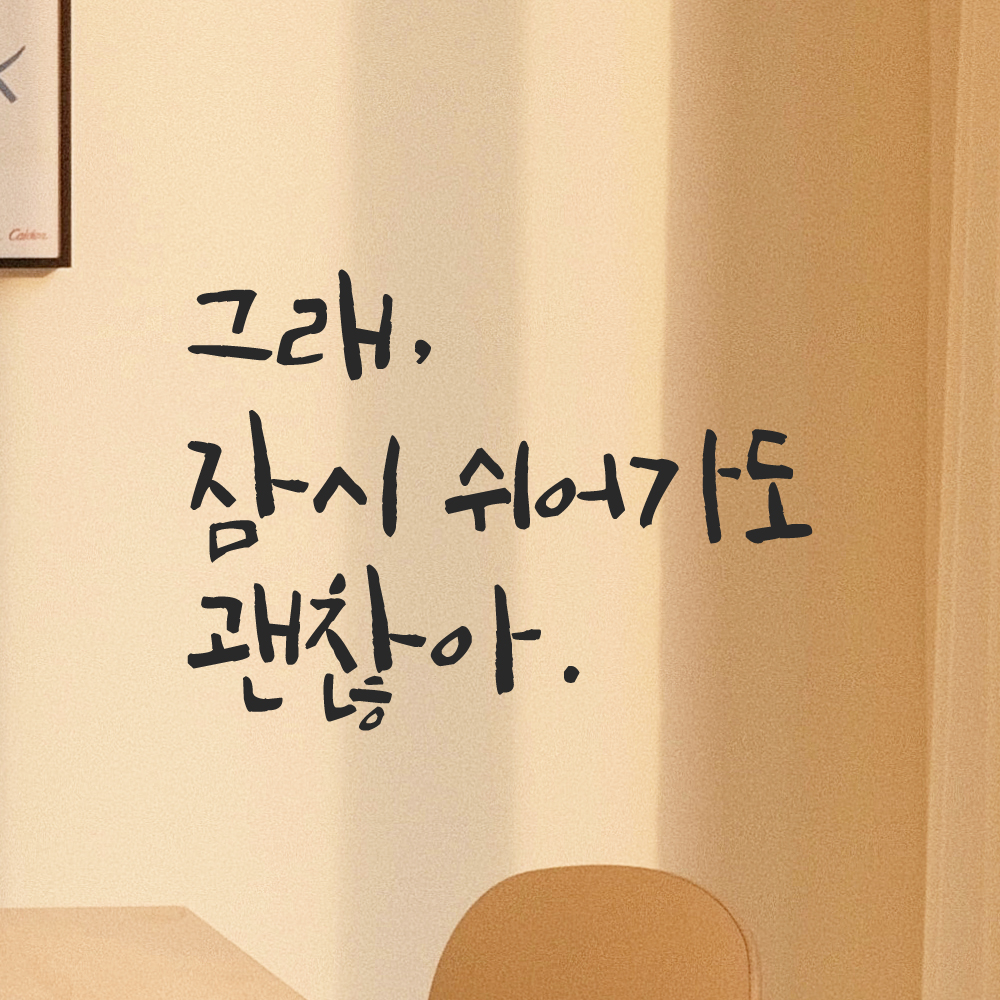 캘리그라피 레터링 스티커 그래 잠시 쉬어가도 괜찮아 LC-009S 검정 - 상품 이미지