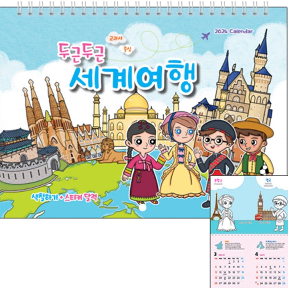 달력만들기 새해달력 새해만들기 세계 두근두근 여행 달력 스티커 : 서치플레이스9